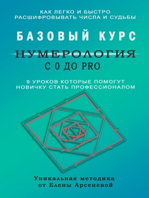 cover image of Нумерология с 0 до PRO. Базовый Курс